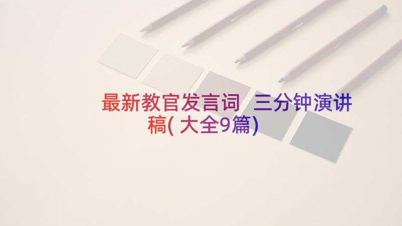 最新教官发言词 三分钟演讲稿(大全9篇)