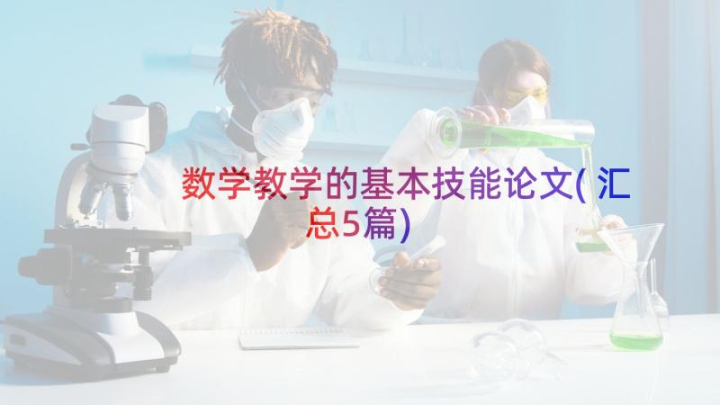 数学教学的基本技能论文(汇总5篇)