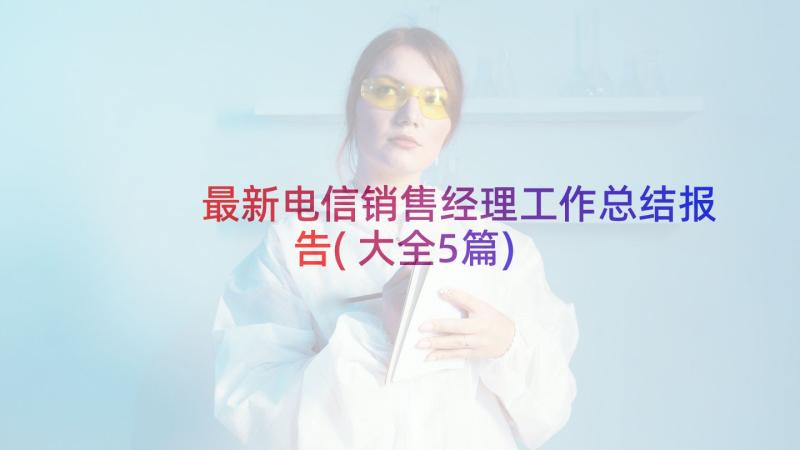 最新电信销售经理工作总结报告(大全5篇)