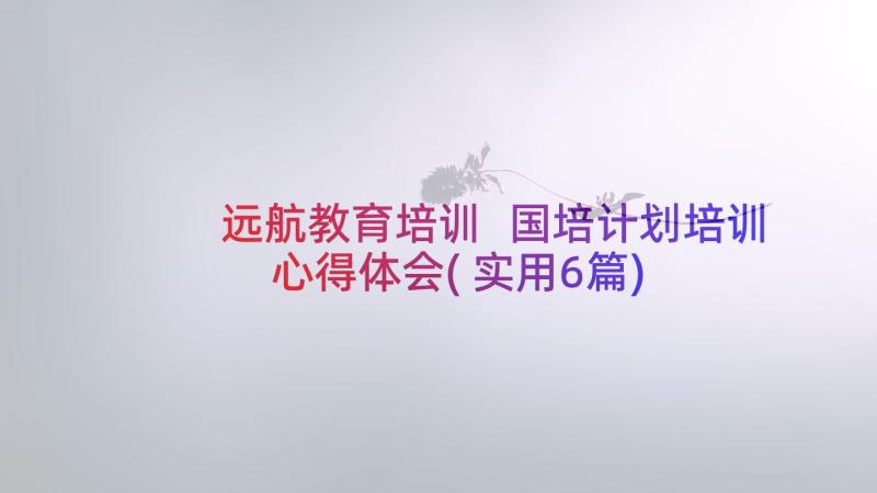 远航教育培训 国培计划培训心得体会(实用6篇)