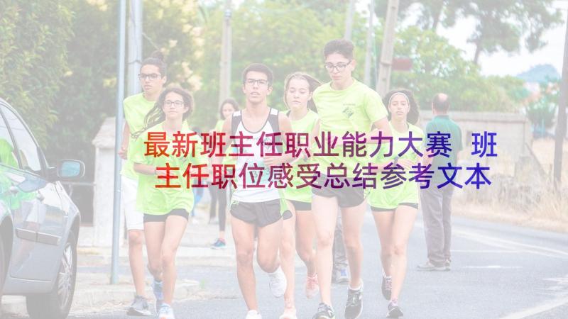 最新班主任职业能力大赛 班主任职位感受总结参考文本(优秀5篇)