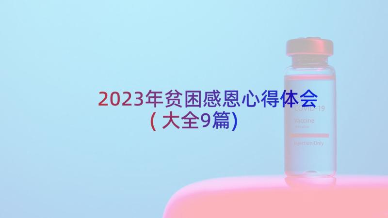 2023年贫困感恩心得体会(大全9篇)