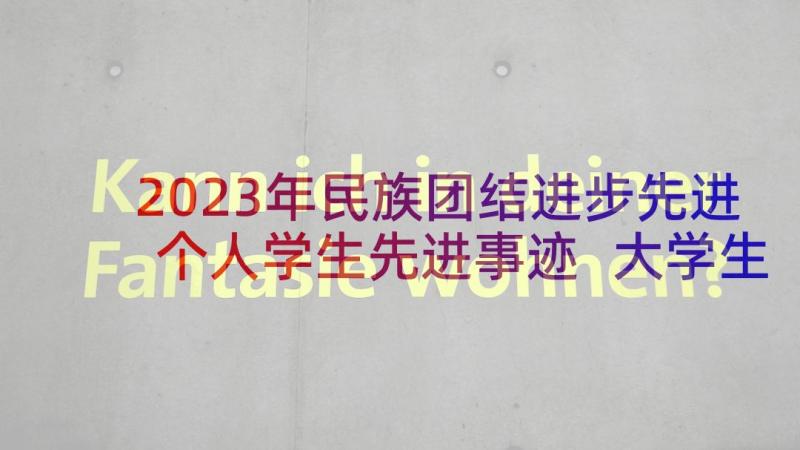 2023年民族团结进步先进个人学生先进事迹 大学生的个人先进事迹材料(通用5篇)