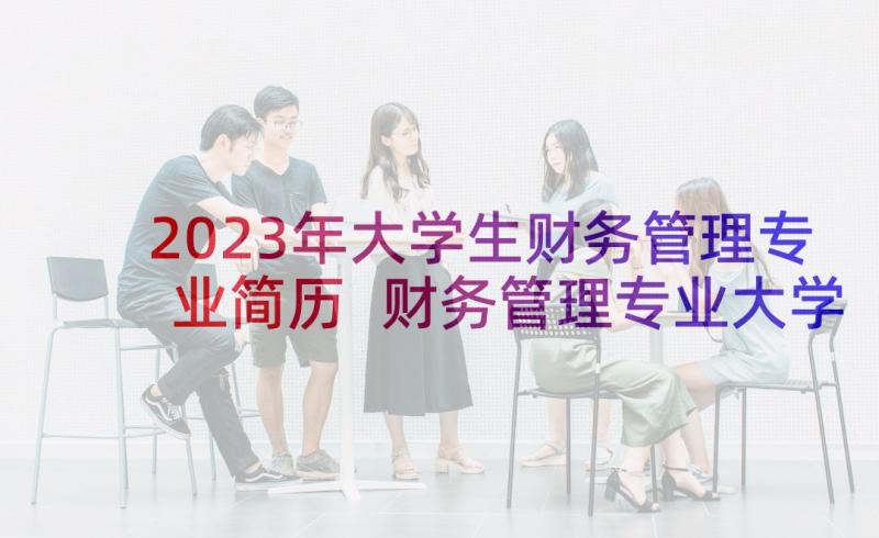 2023年大学生财务管理专业简历 财务管理专业大学生求职信(优秀6篇)