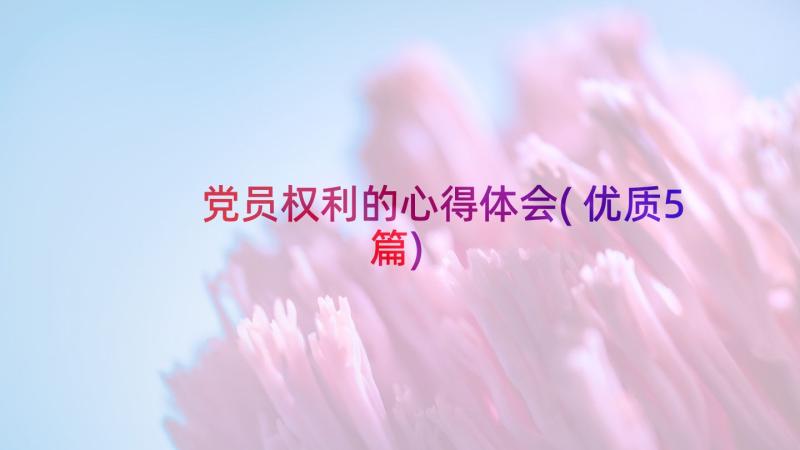 党员权利的心得体会(优质5篇)