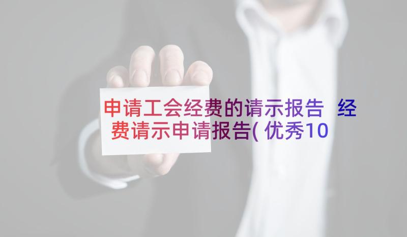 申请工会经费的请示报告 经费请示申请报告(优秀10篇)