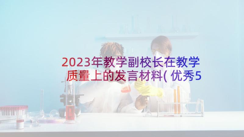 2023年教学副校长在教学质量上的发言材料(优秀5篇)