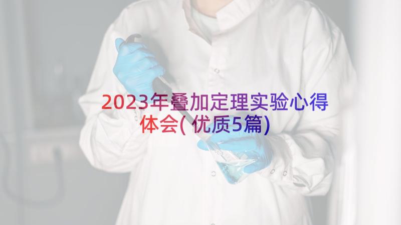 2023年叠加定理实验心得体会(优质5篇)