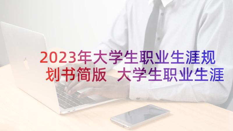 2023年大学生职业生涯规划书简版 大学生职业生涯规划(优质7篇)