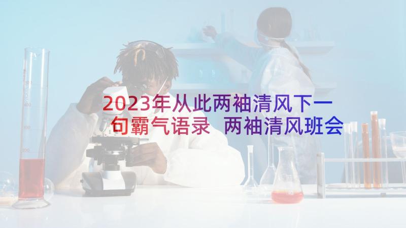 2023年从此两袖清风下一句霸气语录 两袖清风班会心得体会(大全5篇)