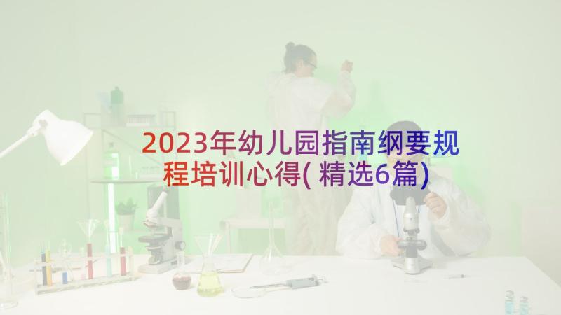 2023年幼儿园指南纲要规程培训心得(精选6篇)