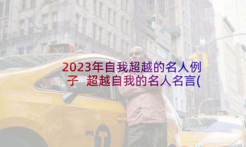 2023年自我超越的名人例子 超越自我的名人名言(优秀5篇)