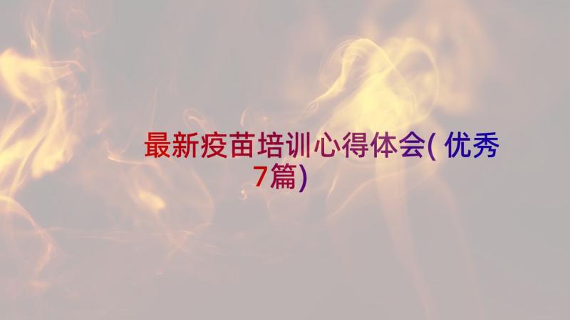 最新疫苗培训心得体会(优秀7篇)