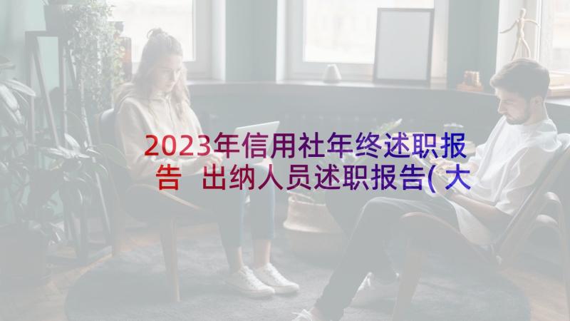 2023年信用社年终述职报告 出纳人员述职报告(大全10篇)