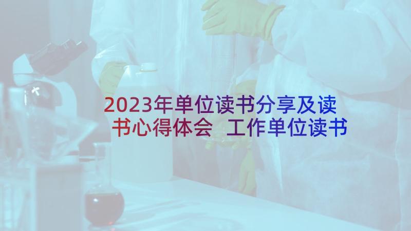 2023年单位读书分享及读书心得体会 工作单位读书心得(实用5篇)