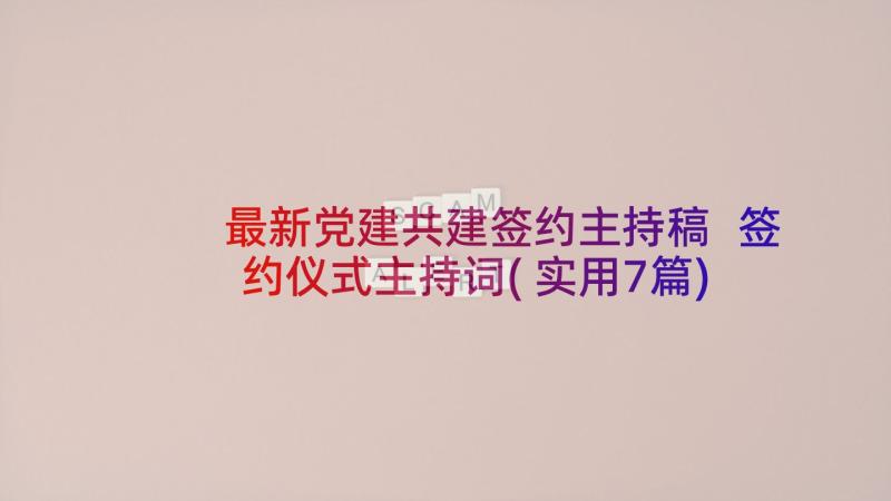 最新党建共建签约主持稿 签约仪式主持词(实用7篇)