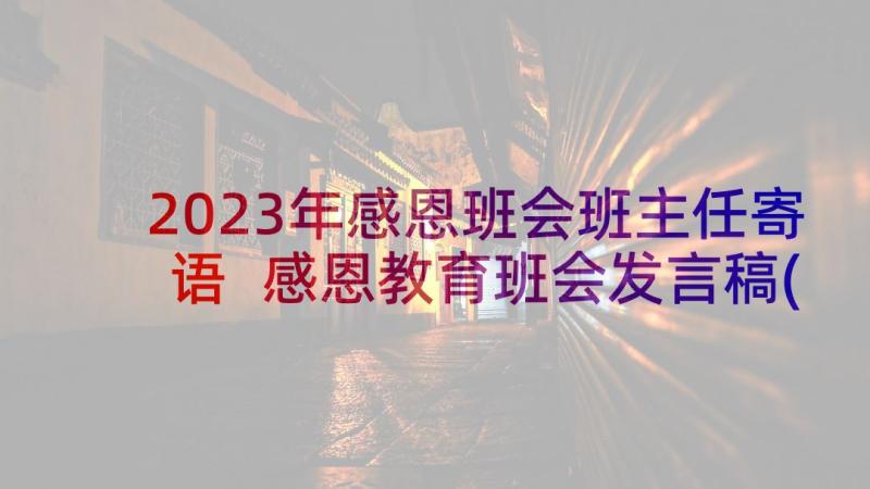 2023年感恩班会班主任寄语 感恩教育班会发言稿(汇总5篇)