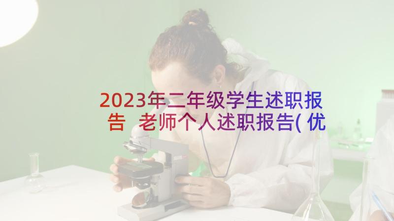 2023年二年级学生述职报告 老师个人述职报告(优秀7篇)