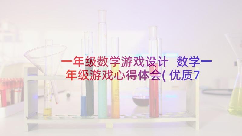 一年级数学游戏设计 数学一年级游戏心得体会(优质7篇)