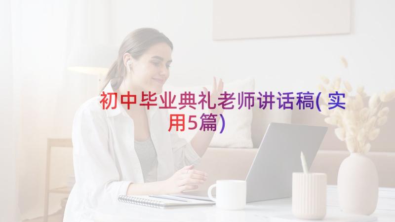 初中毕业典礼老师讲话稿(实用5篇)