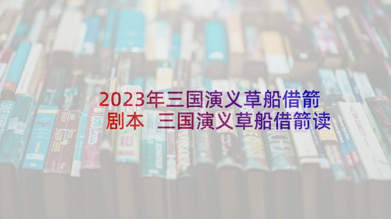 2023年三国演义草船借箭剧本 三国演义草船借箭读后感(实用5篇)