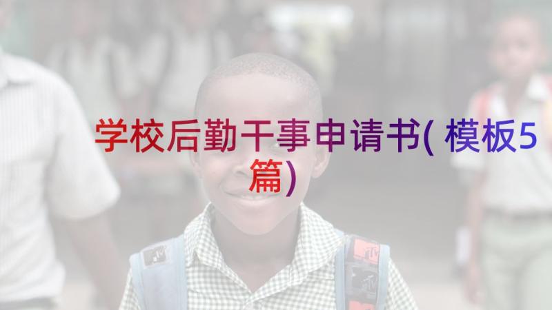 学校后勤干事申请书(模板5篇)