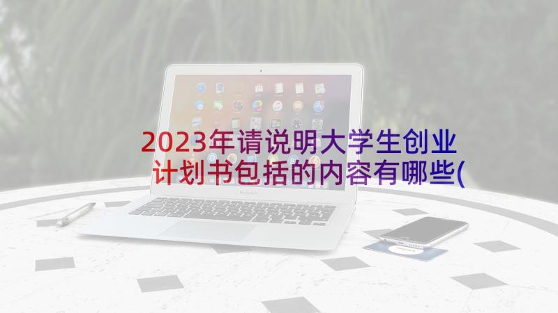 2023年请说明大学生创业计划书包括的内容有哪些(通用6篇)