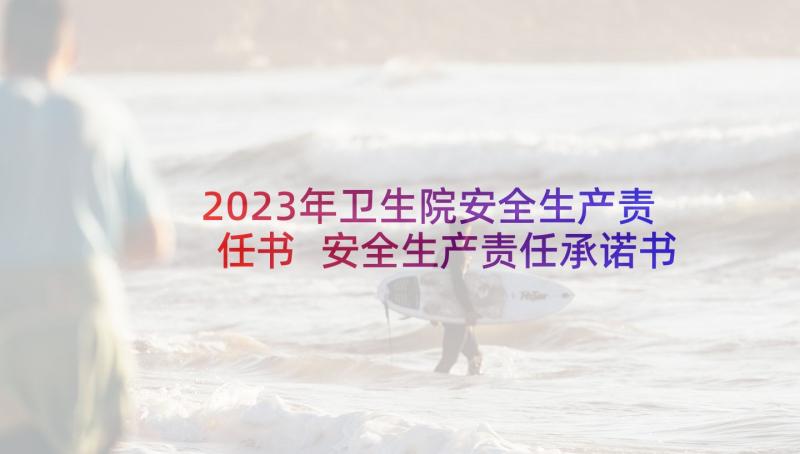 2023年卫生院安全生产责任书 安全生产责任承诺书(优质6篇)