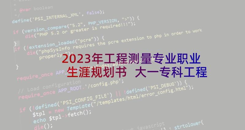 2023年工程测量专业职业生涯规划书 大一专科工程测量专业的职业生涯规划书(优秀8篇)