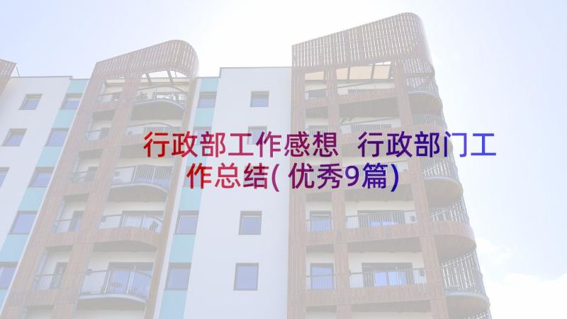 行政部工作感想 行政部门工作总结(优秀9篇)