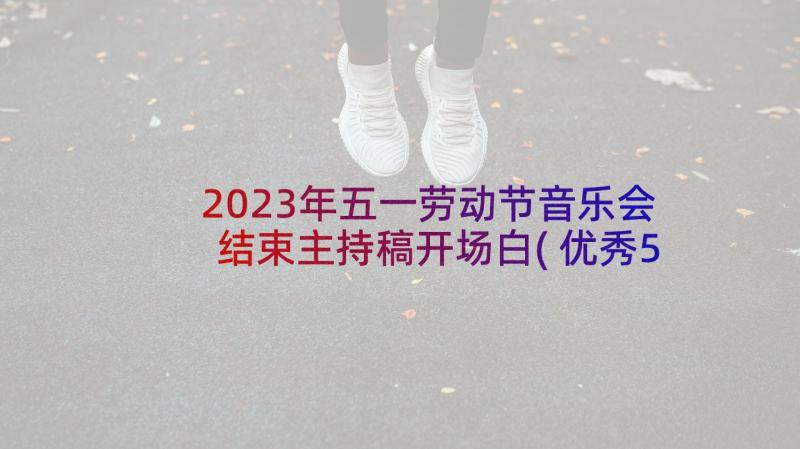 2023年五一劳动节音乐会结束主持稿开场白(优秀5篇)