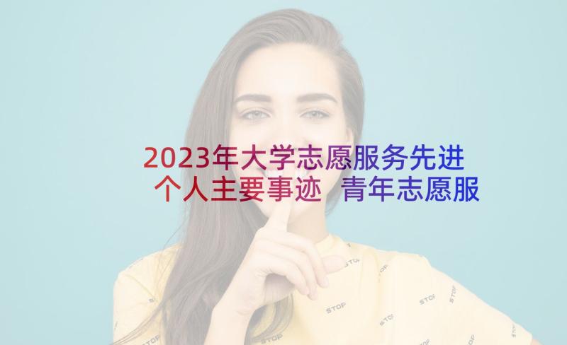 2023年大学志愿服务先进个人主要事迹 青年志愿服务先进个人事迹材料(通用5篇)