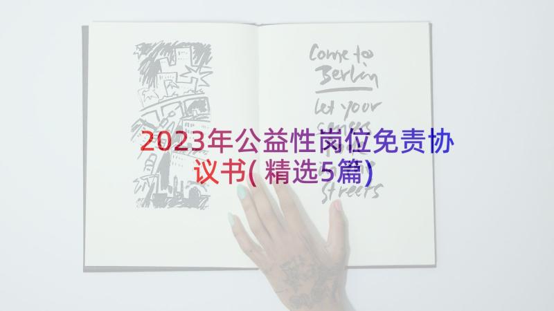 2023年公益性岗位免责协议书(精选5篇)