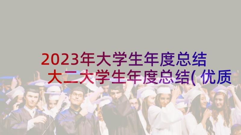 2023年大学生年度总结 大二大学生年度总结(优质8篇)