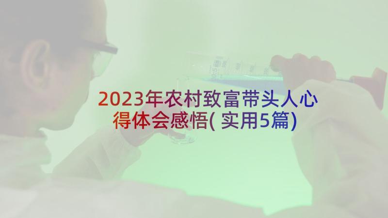 2023年农村致富带头人心得体会感悟(实用5篇)