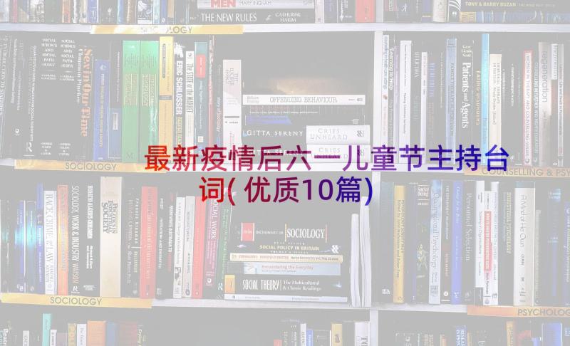 最新疫情后六一儿童节主持台词(优质10篇)