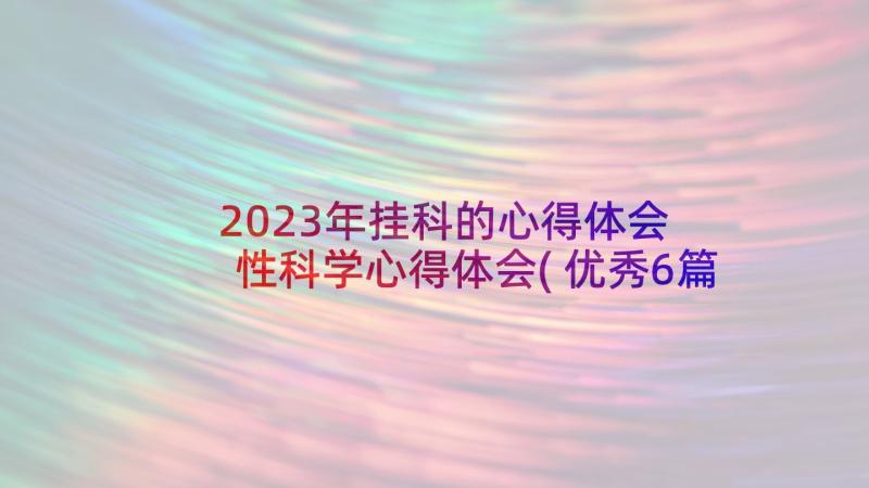 2023年挂科的心得体会 性科学心得体会(优秀6篇)