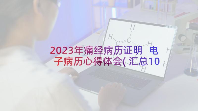 2023年痛经病历证明 电子病历心得体会(汇总10篇)