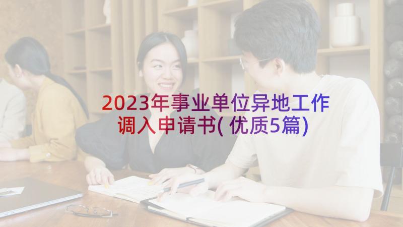 2023年事业单位异地工作调入申请书(优质5篇)