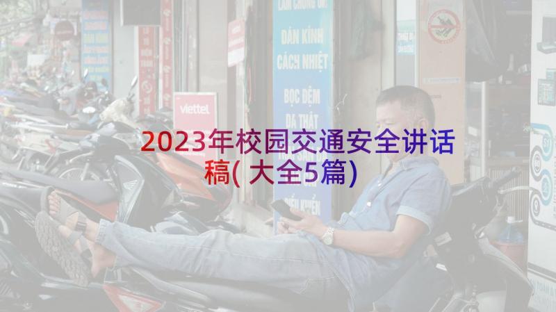 2023年校园交通安全讲话稿(大全5篇)