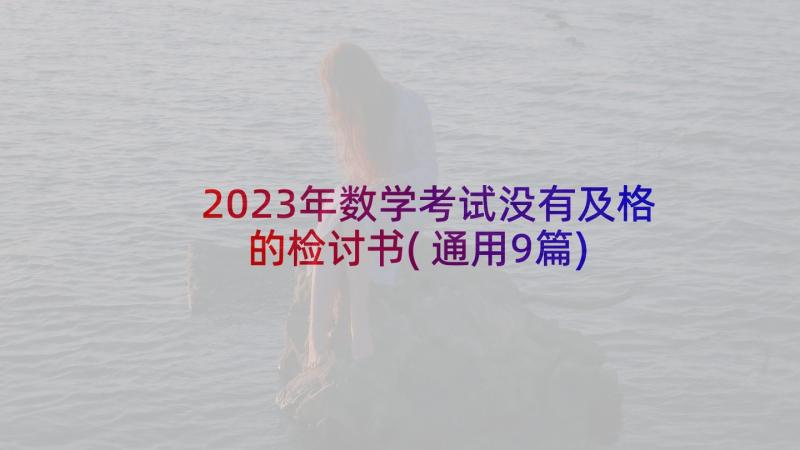 2023年数学考试没有及格的检讨书(通用9篇)