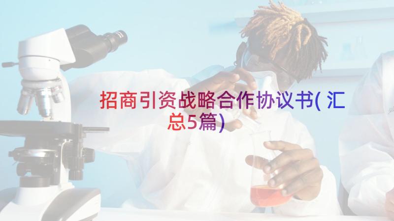 招商引资战略合作协议书(汇总5篇)