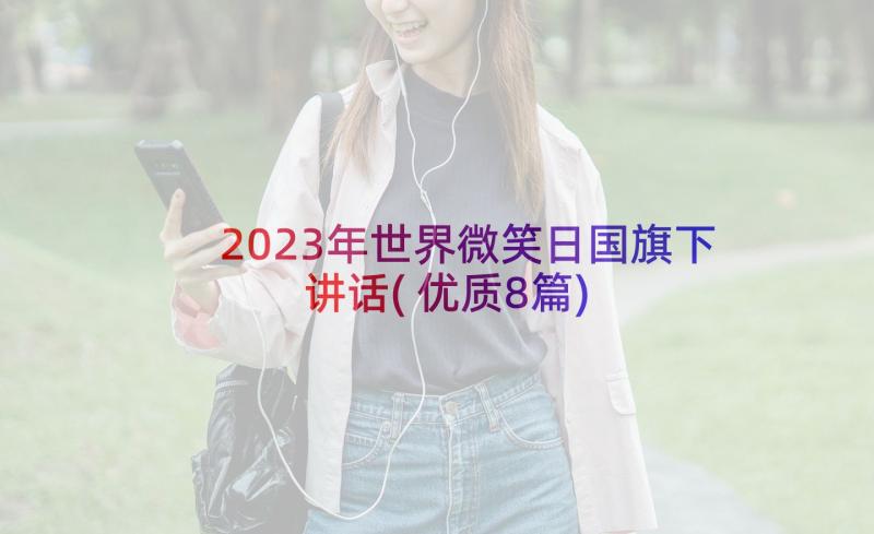 2023年世界微笑日国旗下讲话(优质8篇)