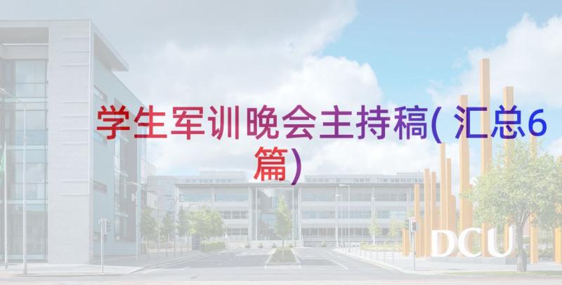 学生军训晚会主持稿(汇总6篇)