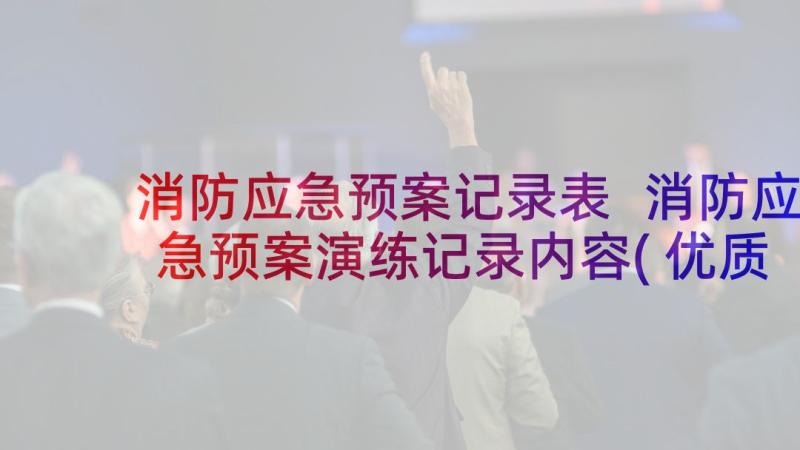 消防应急预案记录表 消防应急预案演练记录内容(优质5篇)