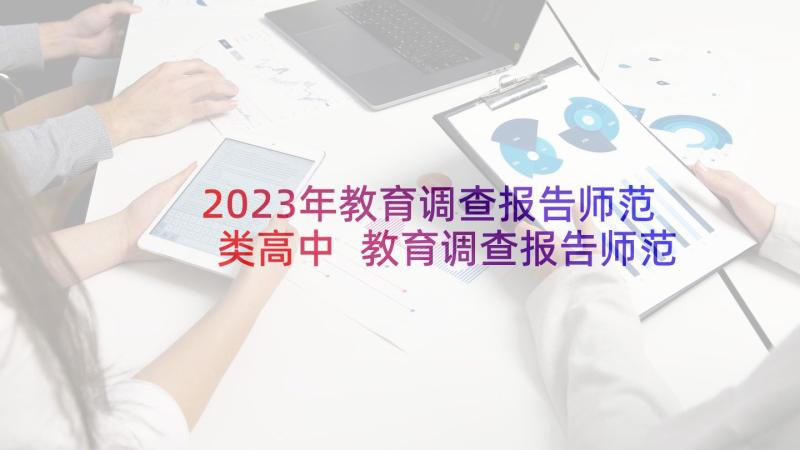 2023年教育调查报告师范类高中 教育调查报告师范类(优秀5篇)