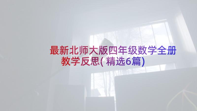 最新北师大版四年级数学全册教学反思(精选6篇)