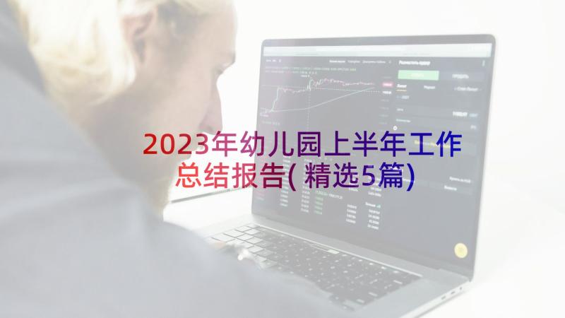 2023年幼儿园上半年工作总结报告(精选5篇)