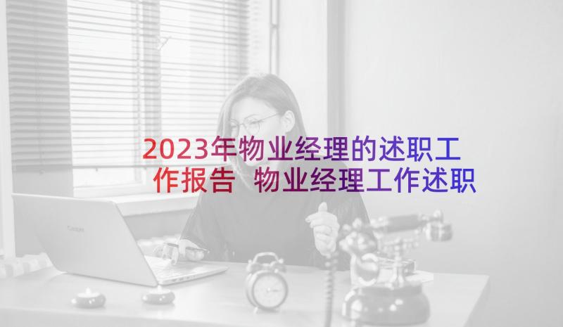 2023年物业经理的述职工作报告 物业经理工作述职报告(优秀5篇)