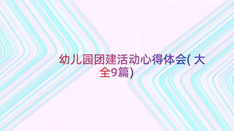 幼儿园团建活动心得体会(大全9篇)